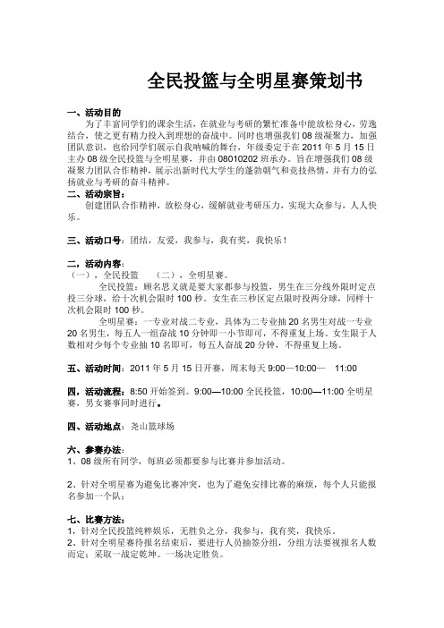 全民投篮与全明星赛策划书