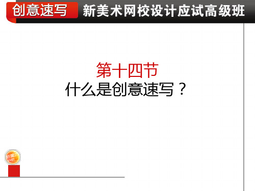 第十四节：什么是创意速写