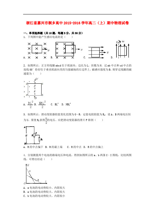 浙江省嘉兴市桐乡高中高二物理上学期期中试卷(含解析)