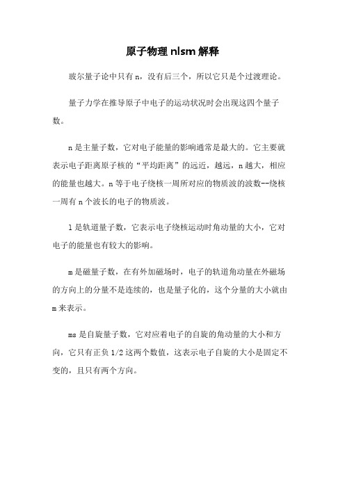 原子物理nlsm解释