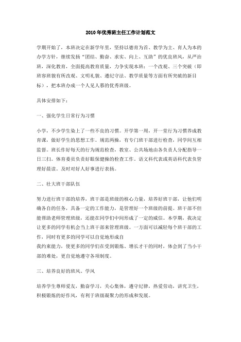 2010年优秀班主任工作计划范文