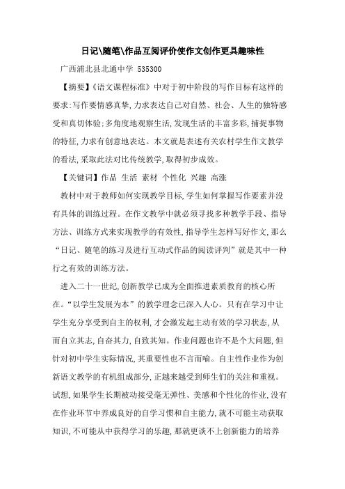日记-随笔-作品互阅评价使作文创作更具趣味性