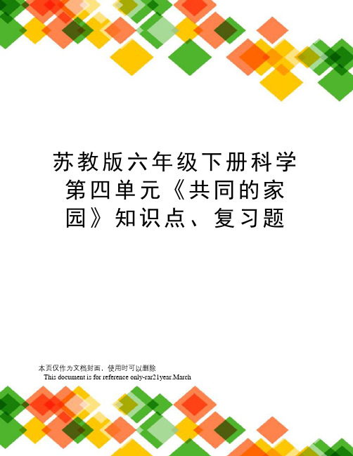 苏教版六年级下册科学第四单元《共同的家园》知识点、复习题