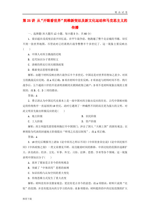 2019届高考历史一轮复习 第13单元第25讲 到维新变法及新文化运动和马克思主义的传播