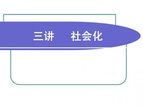 三讲 社会化