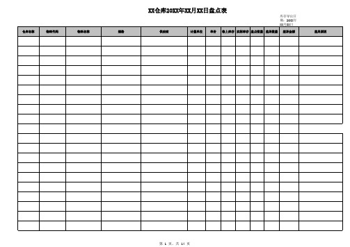 仓库盘点表-模板