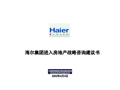 新华信_海尔集团进入房地产战略咨询建议书