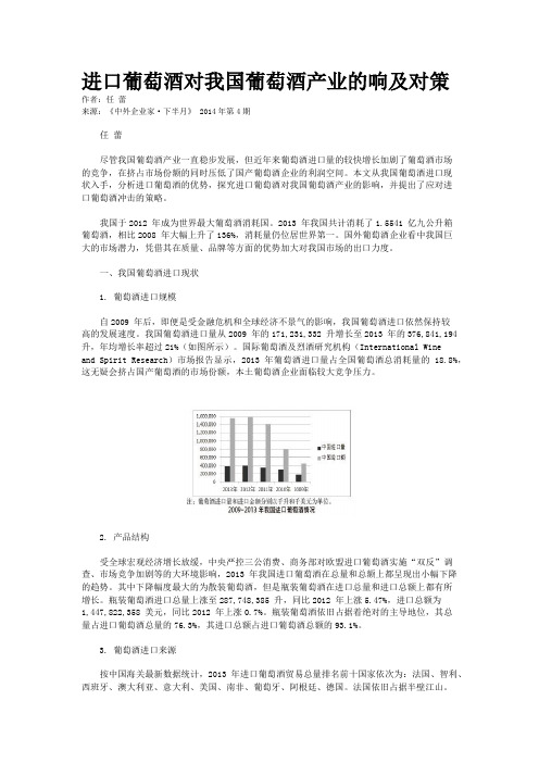 进口葡萄酒对我国葡萄酒产业的响及对策