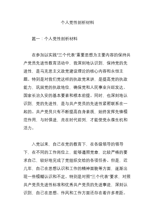 个人党性剖析材料