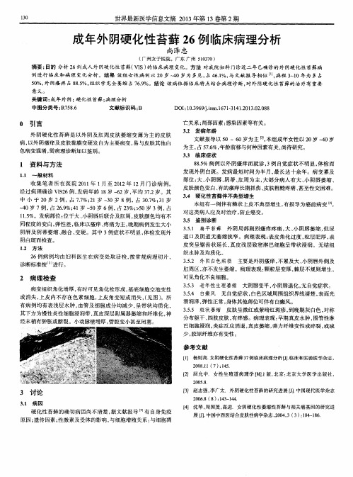 成年外阴硬化性苔藓26例临床病理分析