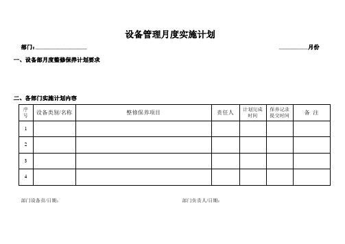 设备管理月度实施计划表