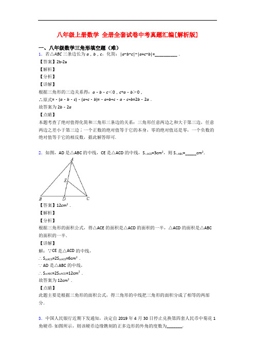 八年级上册数学 全册全套试卷中考真题汇编[解析版]