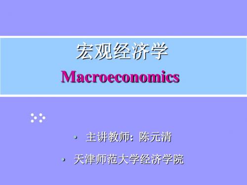 [经济学]01 宏观经济学导论