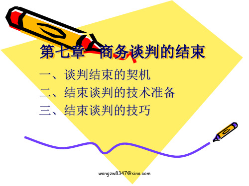 第七章  商务谈判的结束