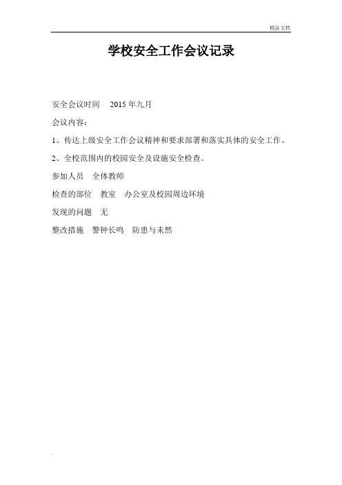 初中学校安全工作会议活动记录