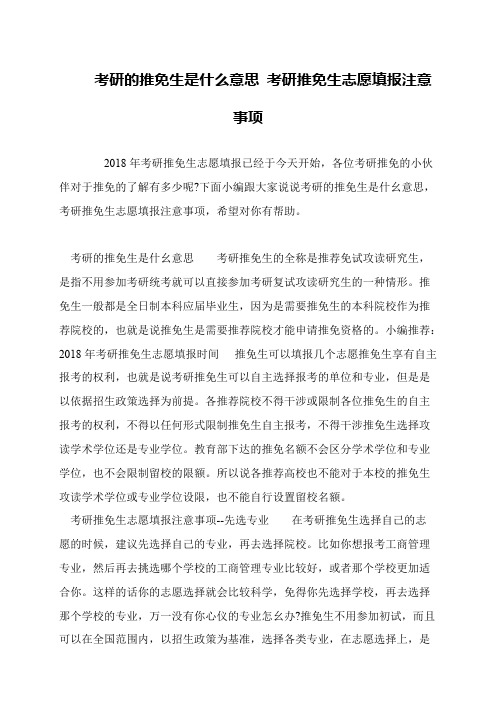 考研的推免生是什么意思 考研推免生志愿填报注意事项