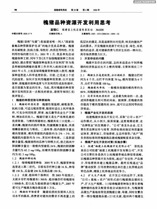 槐猪品种资源开发利用思考