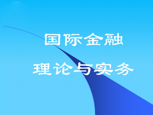 国际金融理论与实务之外汇与汇率(ppt 45页)