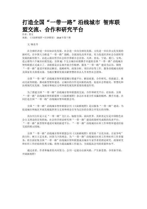 打造全国“一带一路”沿线城市 智库联盟交流、合作和研究平台