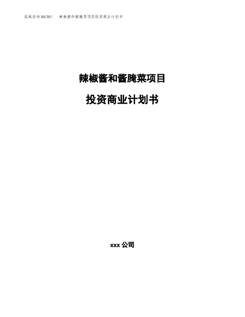 辣椒酱和酱腌菜项目投资商业计划书范本(投资融资分析)