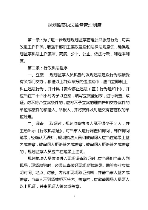 规划监察执法监督管理制度