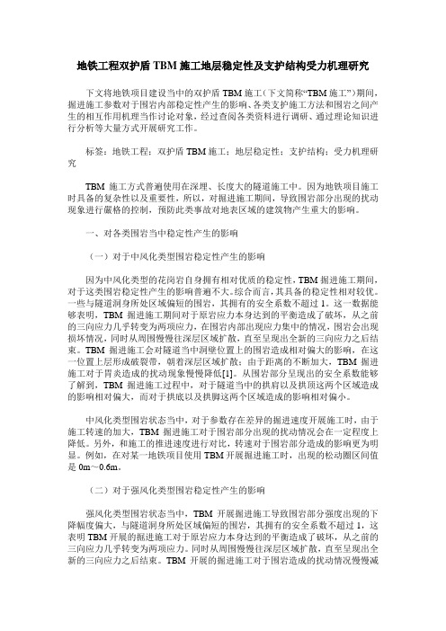 地铁工程双护盾TBM施工地层稳定性及支护结构受力机理研究