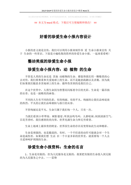 2018-2019-好看的珍爱生命小报内容设计-推荐word版 (2页)