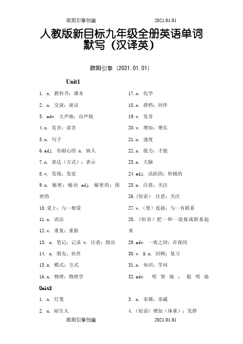 人教版新目标九年级全册英语单词默写(汉译英)之欧阳引擎创编