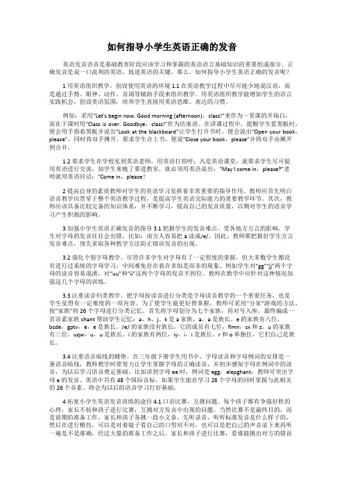 如何指导小学生英语正确的发音