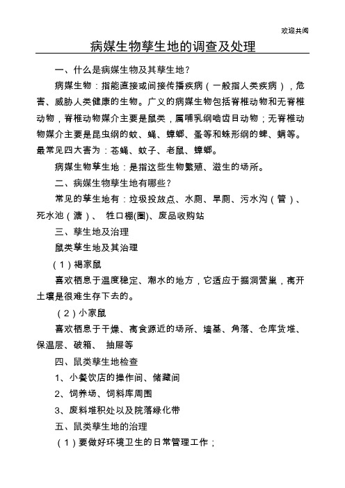 病媒生物孳生地的调查及处理