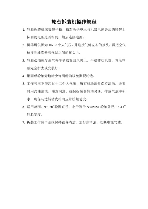 轮胎拆装机操作规程