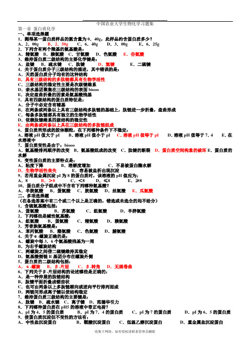 最新中国农业大学生物化学习题(含答案)