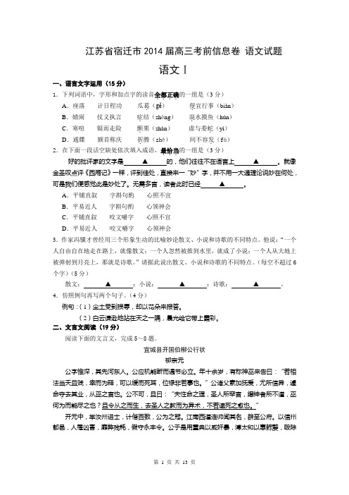 江苏省宿迁市2014届高三考前信息卷 语文试题