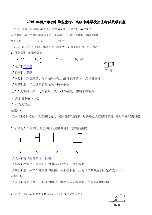 福建省福州市2016年中考数学试题(含解析)