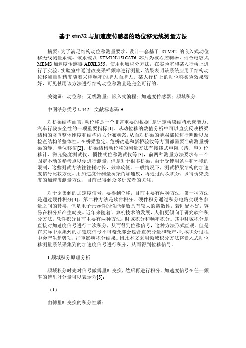 基于stm32与加速度传感器的动位移无线测量方法