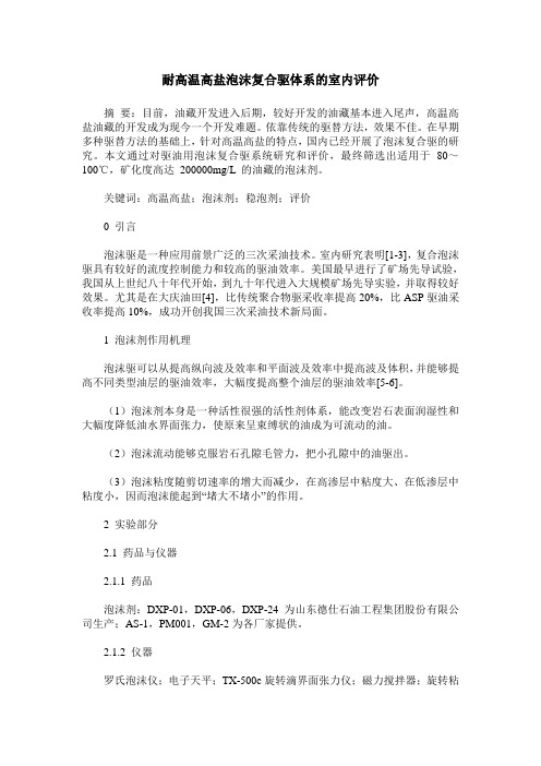耐高温高盐泡沫复合驱体系的室内评价