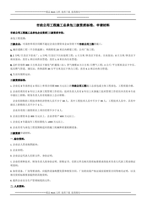 市政公用工程施工总承包三级资质标准材料