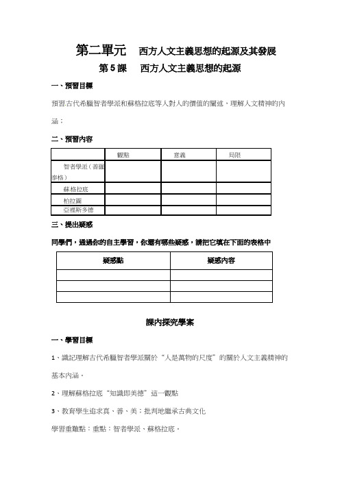 人教版高中历史教案-西方人文主义思想的起源