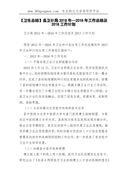 【卫生总结】县卫计局2018年—2018年工作总结及2018工作计划