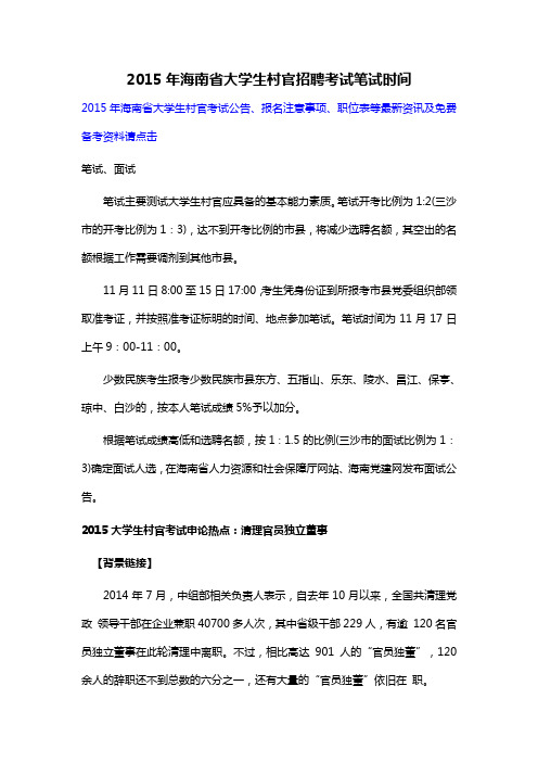 2015年海南省大学生村官招聘考试笔试时间
