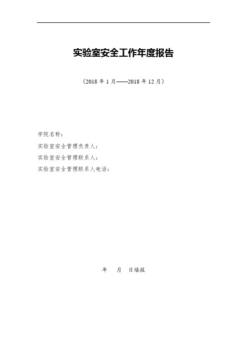 实验室安全工作年度报告