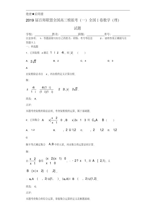 2019届百师联盟全国高三模拟考(一)全国Ⅰ卷数学(理)试题(含全解析)