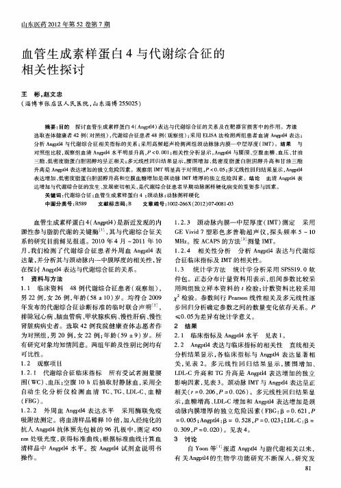 血管生成素样蛋白4与代谢综合征的相关性探讨
