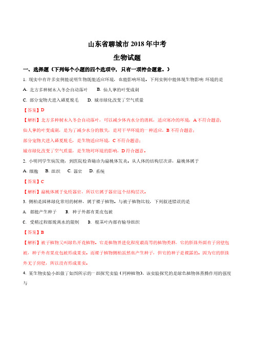 山东省聊城市初中中考生物试题(解析版)