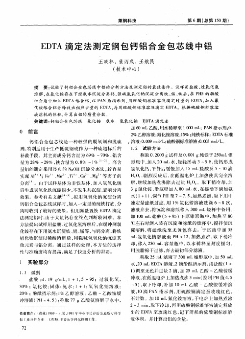 EDTA滴定法测定钢包钙铝合金包芯线中铝
