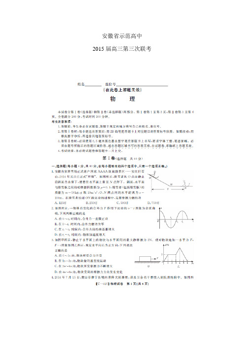 安徽省示范高中高三第三次联考——物理物理