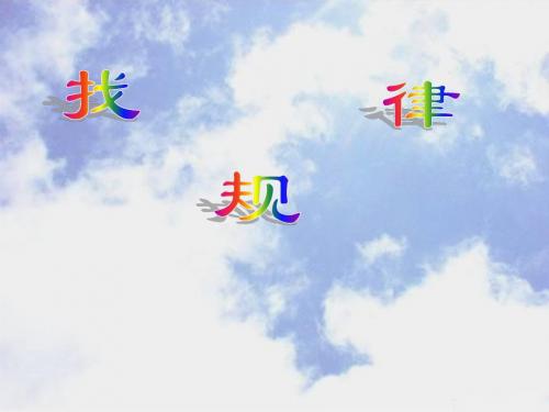 苏教版小学数学五年级上册找规律课件