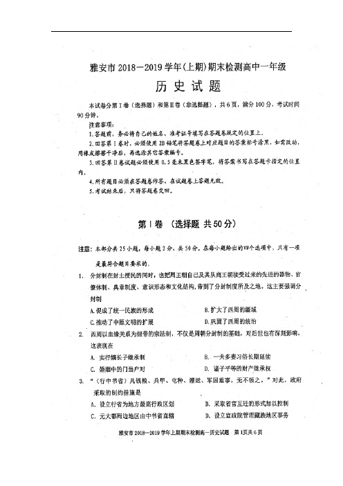 四川省雅安市2018-2019学年高一上学期期末考试历史试卷(扫描版)