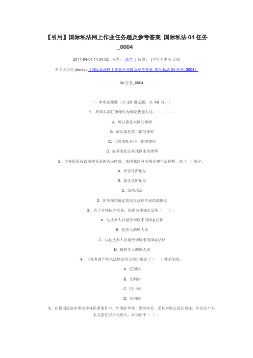 国际私法网上作业04任务0004题及参考答案