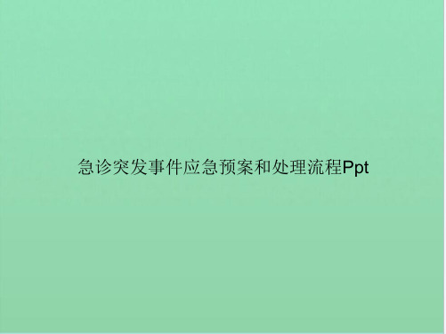急诊突发事件应急预案和处理流程Ppt